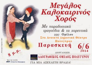 Καλοκαιρινος Χορός 2014