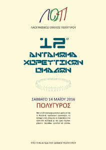 12ο Ανταμωμα Χορευτικων Ομάδων Λαογραφικός Όμιλος Πολυγύρου