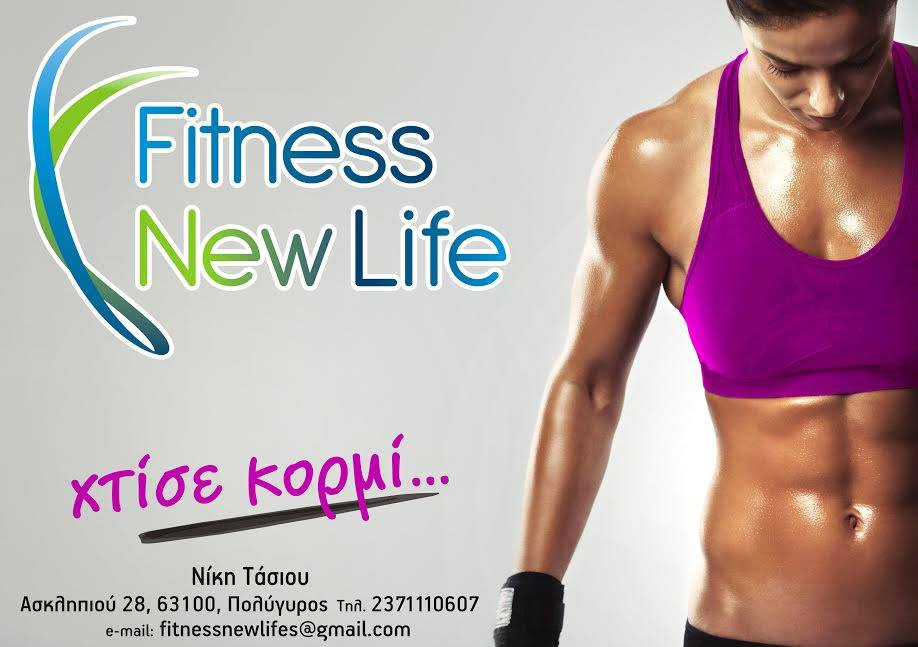 fitness-new-life-%cf%84%ce%ac%cf%83%ce%b9%ce%bf%cf%85-%ce%bd%ce%b9%ce%ba%ce%b7